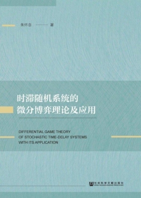 时滞随机系统的微分博