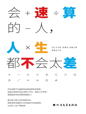 会速算的人，人生都不会