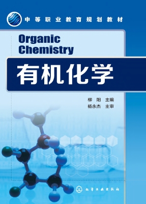 有机化学
