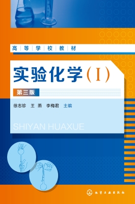 实验化学（Ⅰ）