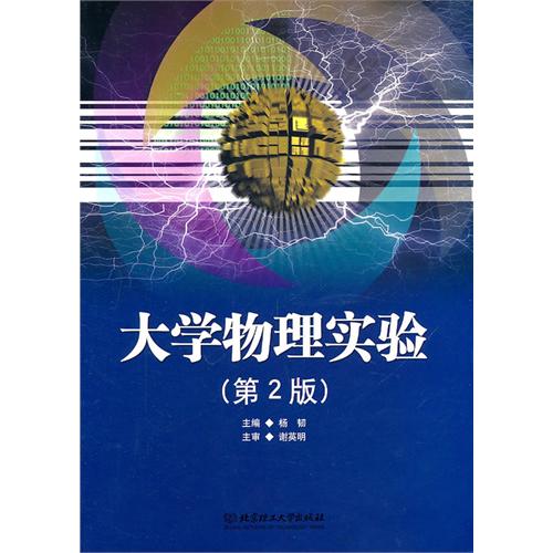 大学物理实验（第2版）