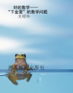 好的数学——“下金蛋