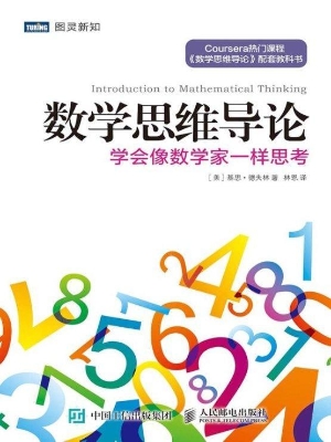 数学思维导论：学会像数
