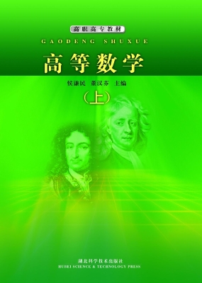 高等数学（上册）