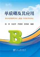 单质硼及其应用