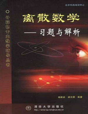 离散数学——习题与解