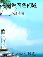 图说四色问题