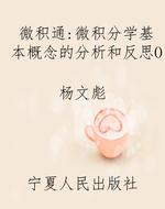 微积通：微积分学基本概
