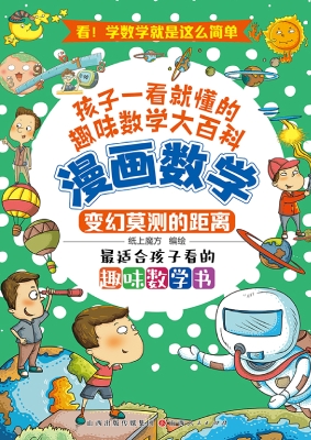 漫画数学：变幻莫测的距