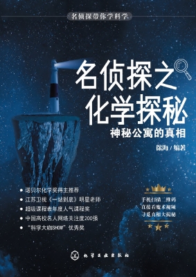 名侦探之化学探秘——