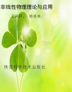 非线性物理理论与应用