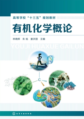 有机化学概论