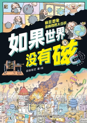 疯狂想象漫画物理大百