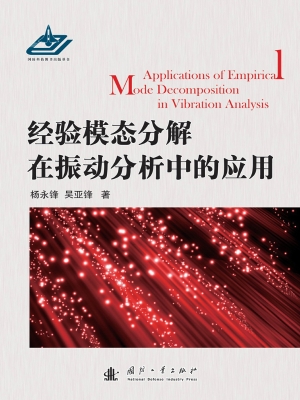 经验模态分解在振动分
