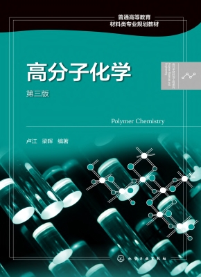 高分子化学