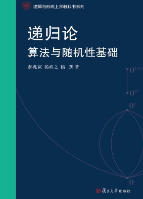 递归论——算法与随机