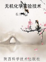 无机化学实验技术