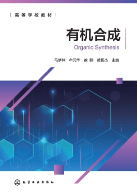 有机合成