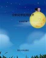 分析化学应用技术