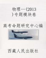 物理--（2013）专题模块卷