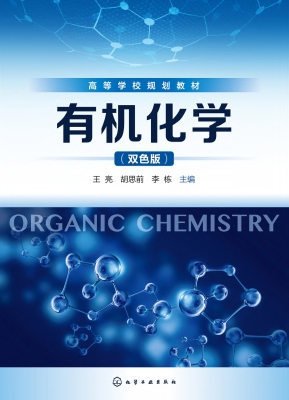 有机化学（双色版）