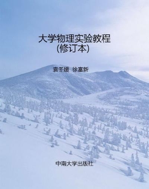 大学物理实验教程（修订