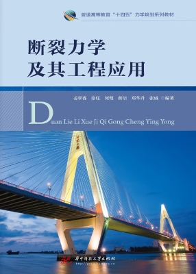 断裂力学及其工程应用
