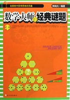 数学大师的经典谜题