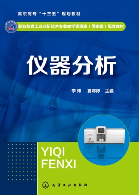 仪器分析