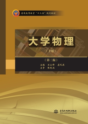大学物理（下册）