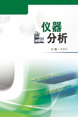 仪器分析