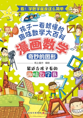 漫画数学：奇妙的图形