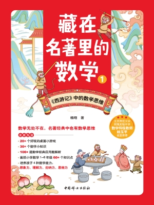藏在名著里的数学 1