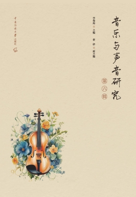 音乐与声音研究（第六辑
