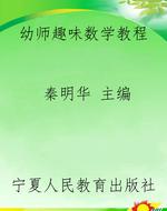 幼师趣味数学教程