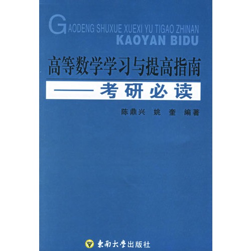 高等数学学习与提高指