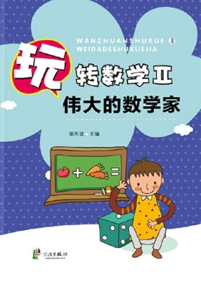 玩转数学 Ⅱ——伟大