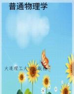 普通物理学
