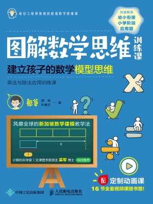 图解数学思维训练课—