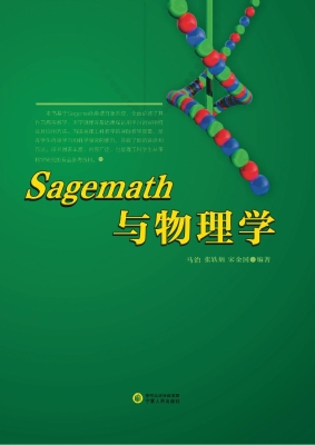 Sagemath与物理学