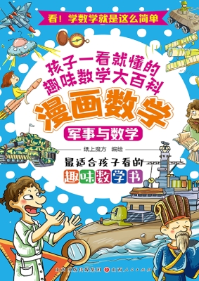 漫画数学：军事与数学