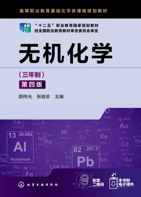 无机化学（三年制）