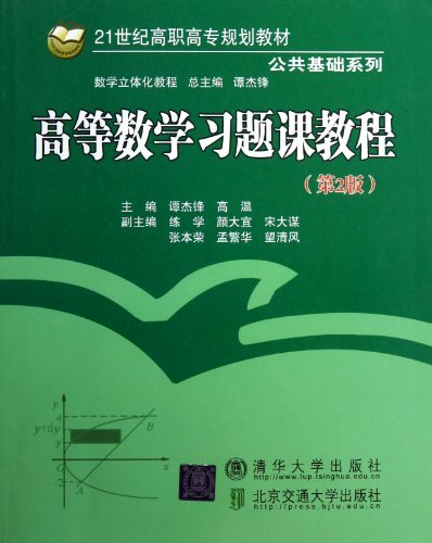高等数学习题课教程
