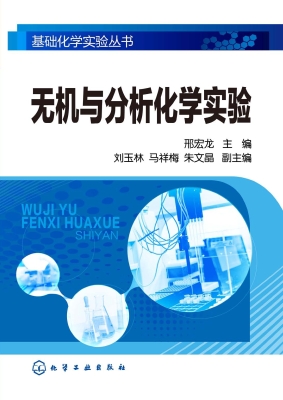无机与分析化学实验