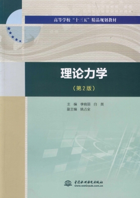 理论力学