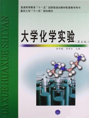 大学化学实验