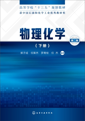 物理化学（下册）