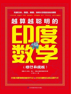 越算越聪明的印度数学