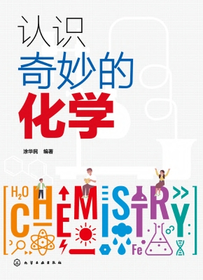 认识奇妙的化学