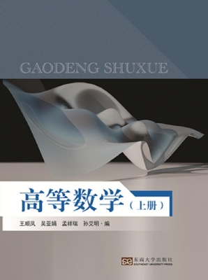 高等数学（上册）